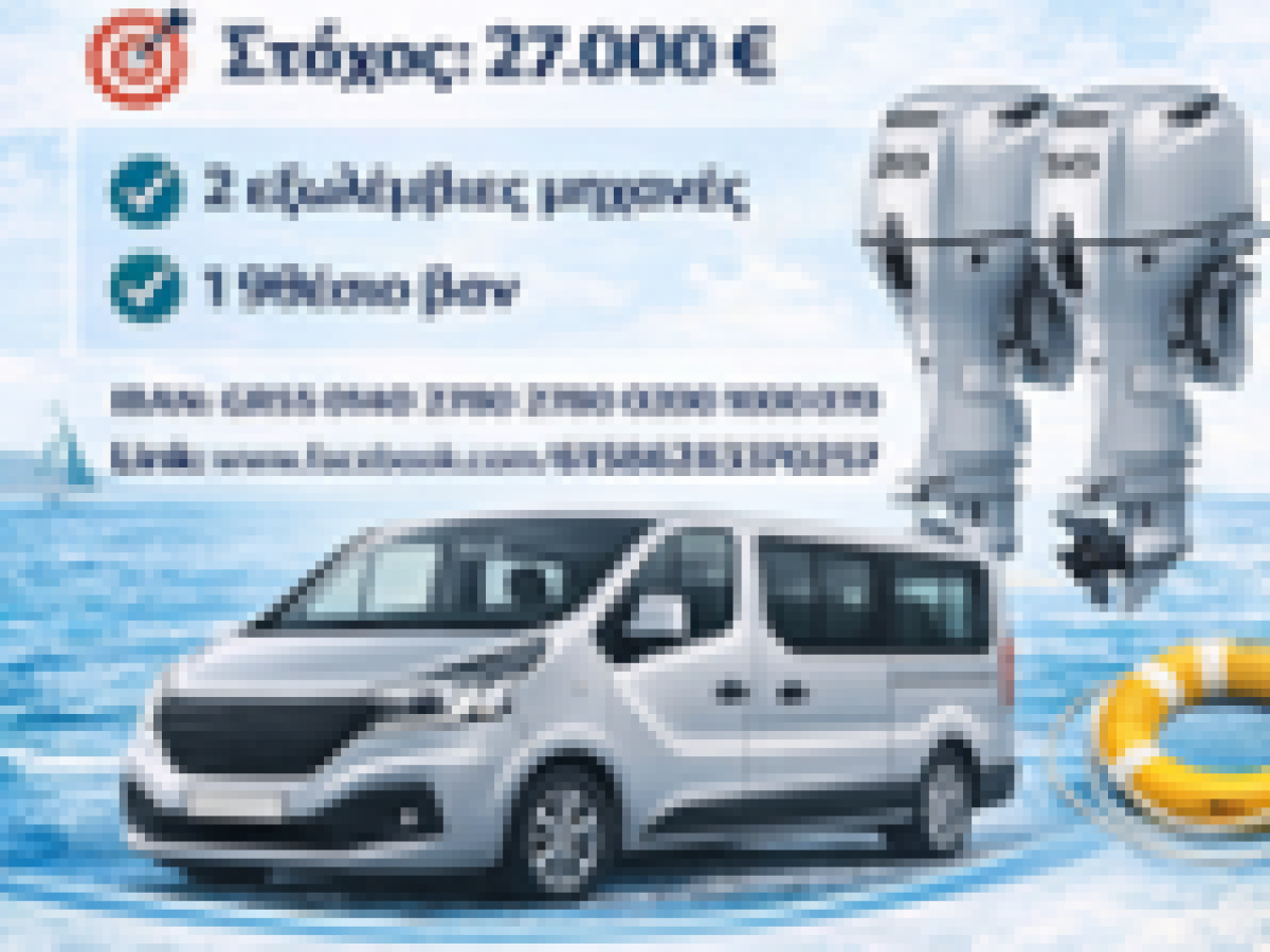 Ναυταθλητικός Όμιλος Βόνιτσας: Καμπάνια στήριξης νεαρών ιστιοπλόων