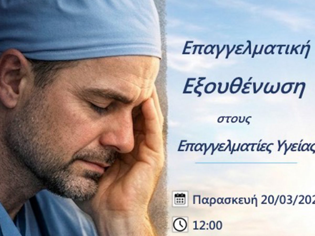 Νάξος: Εκδήλωση για την επαγγελματική εξουθένωση στους επαγγελματίες υγείας