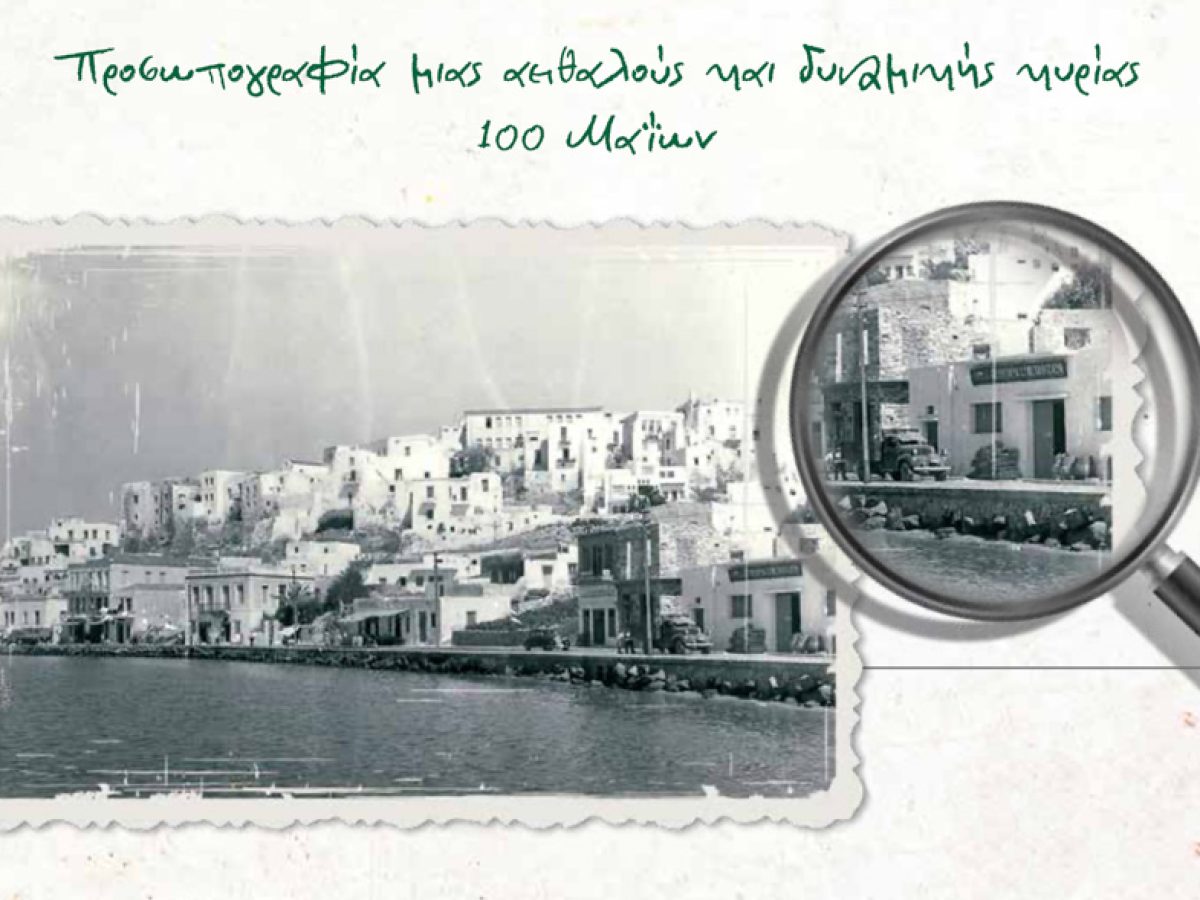 Νάξος: Επετειακό φυλλάδιο για τα 100 χρόνια της ΕΑΣ