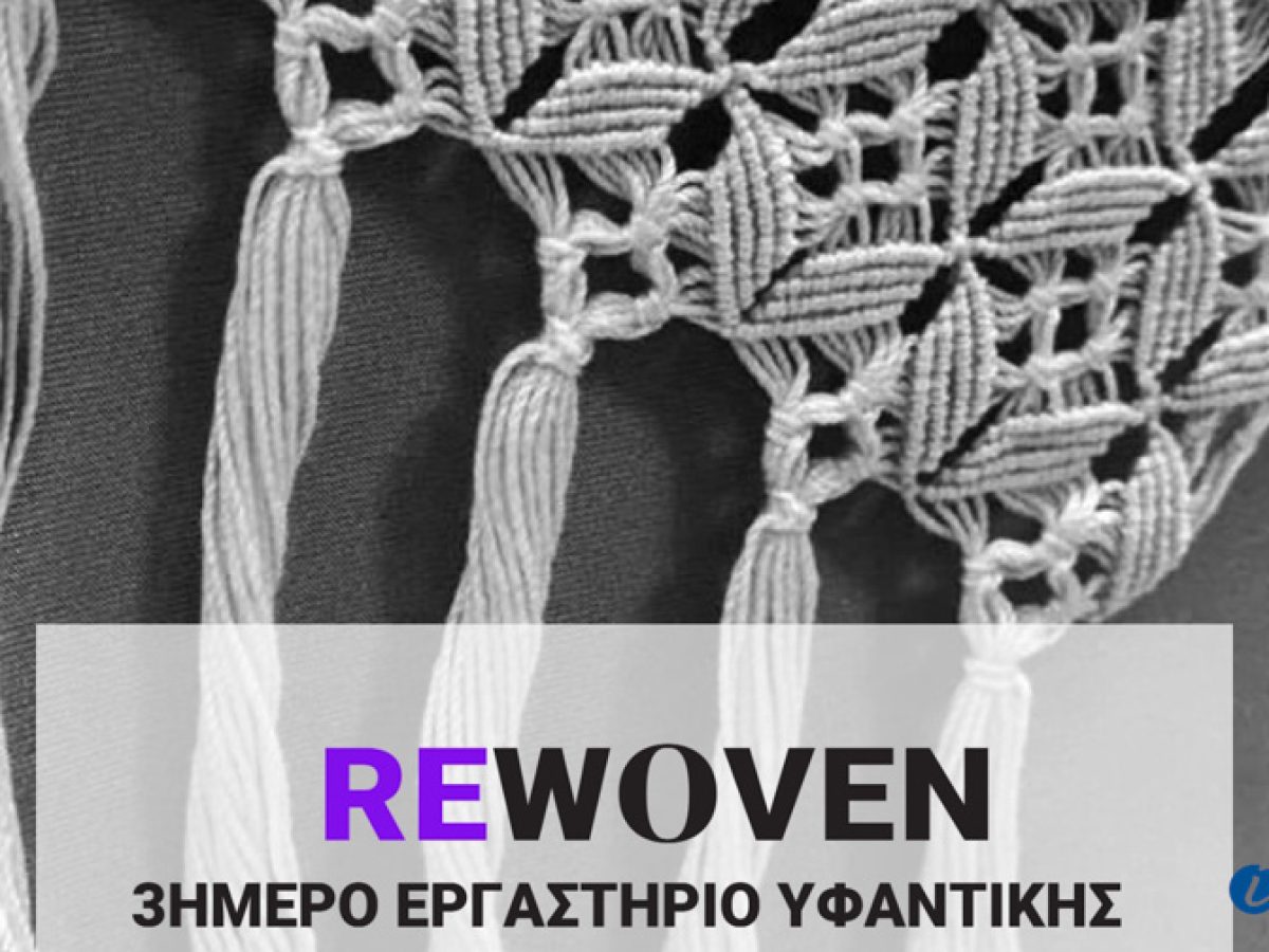 Νάξος: Συμπληρώθηκαν οι θέσεις για το τριήμερο εργαστήριο υφαντικής «Rewoven»