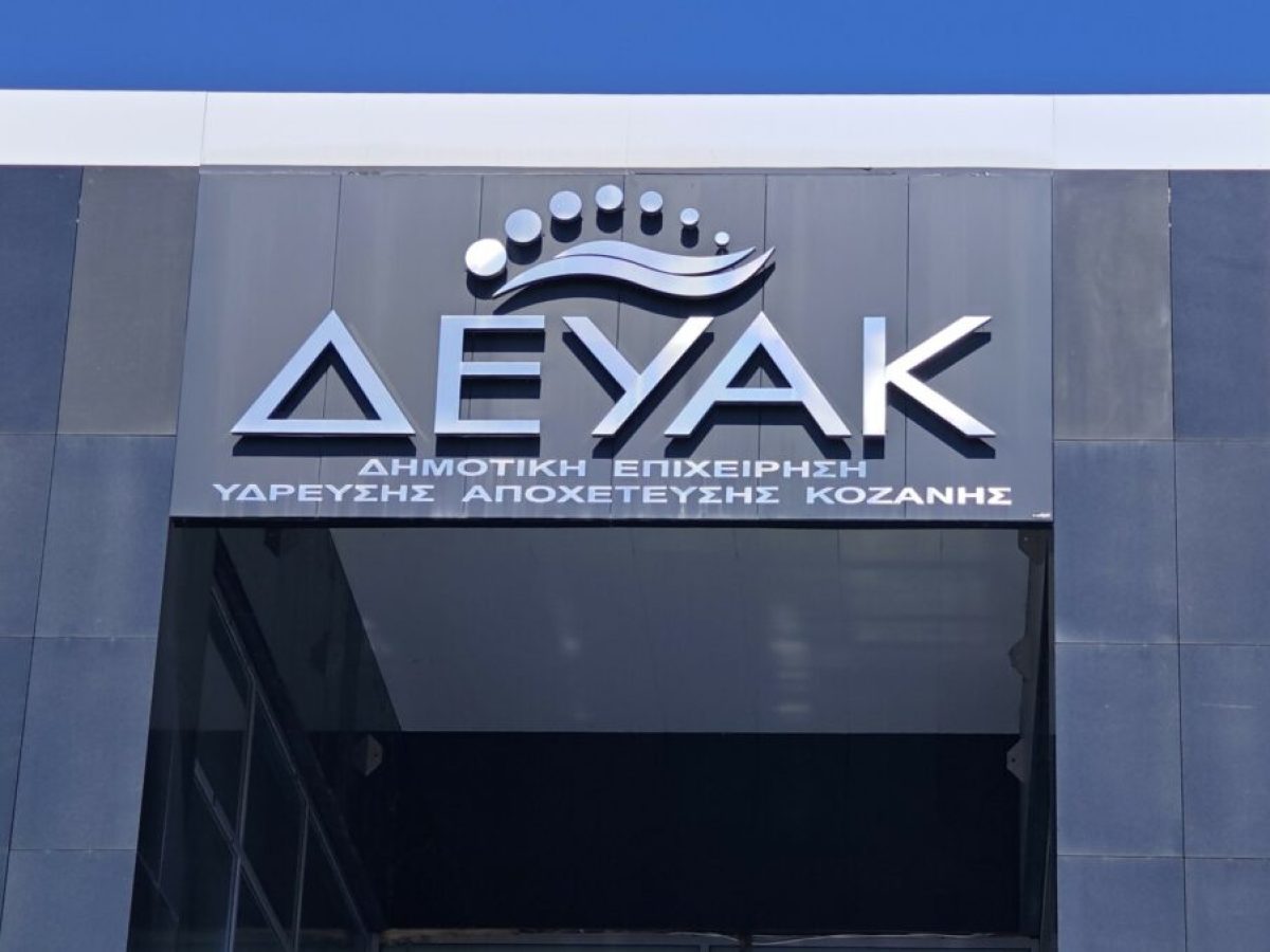 Νέα απάντηση της Δημοτικής Κίνησης «Κοζάνη – Τόπος Να Ζεις» για τις αναθέσεις στη ΔΕΥΑΚ