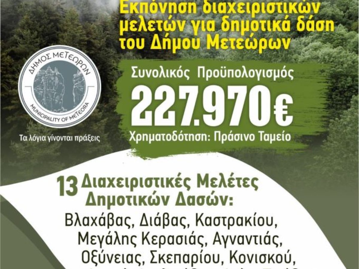 Νέα χρηματοδότηση ύψους 227.970 ευρώ για διαχειριστικές μελέτες δημοτικών  δασών εξασφάλισε ο Δήμος Μετεώρων