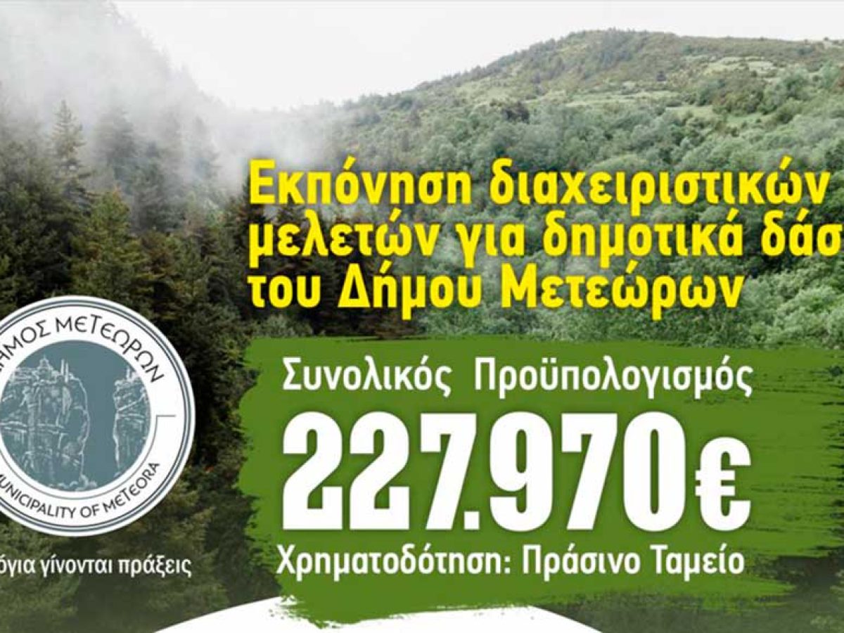 Νέα χρηματοδότηση ύψους 227.970 ευρώ για διαχειριστικές μελέτες δημοτικών δασών εξασφάλισε ο Δήμος Μετεώρων