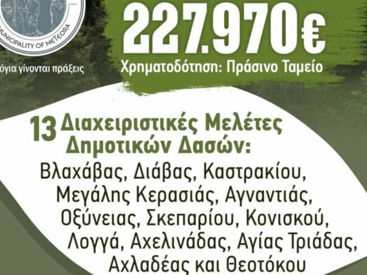 Νέα χρηματοδότηση ύψους 227.970 ευρώ για διαχειριστικές μελέτες δημοτικών δασών εξασφάλισε ο Δ. Μετεώρων