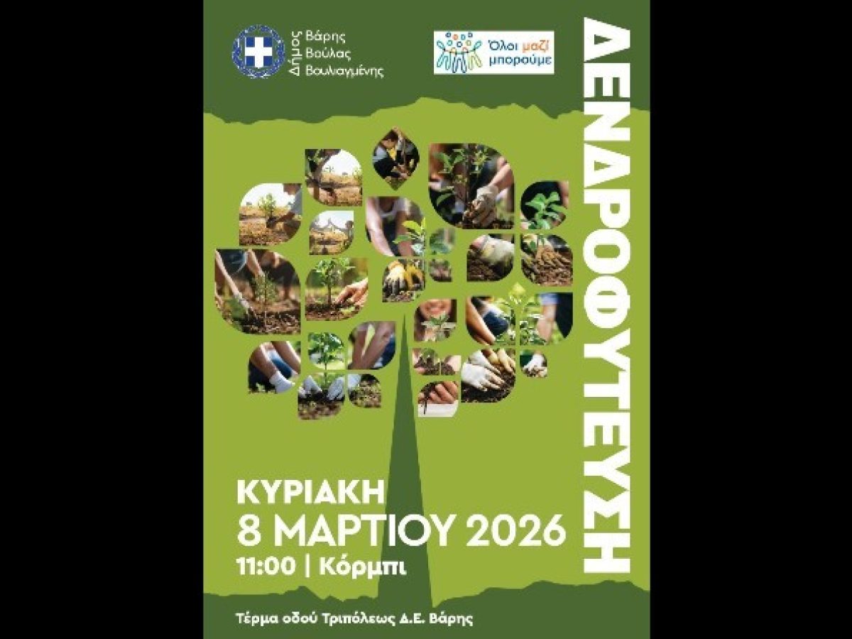 Νέα δράση αναδάσωσης στο Κόρμπι Βάρης την Κυριακή 8 Μαρτίου