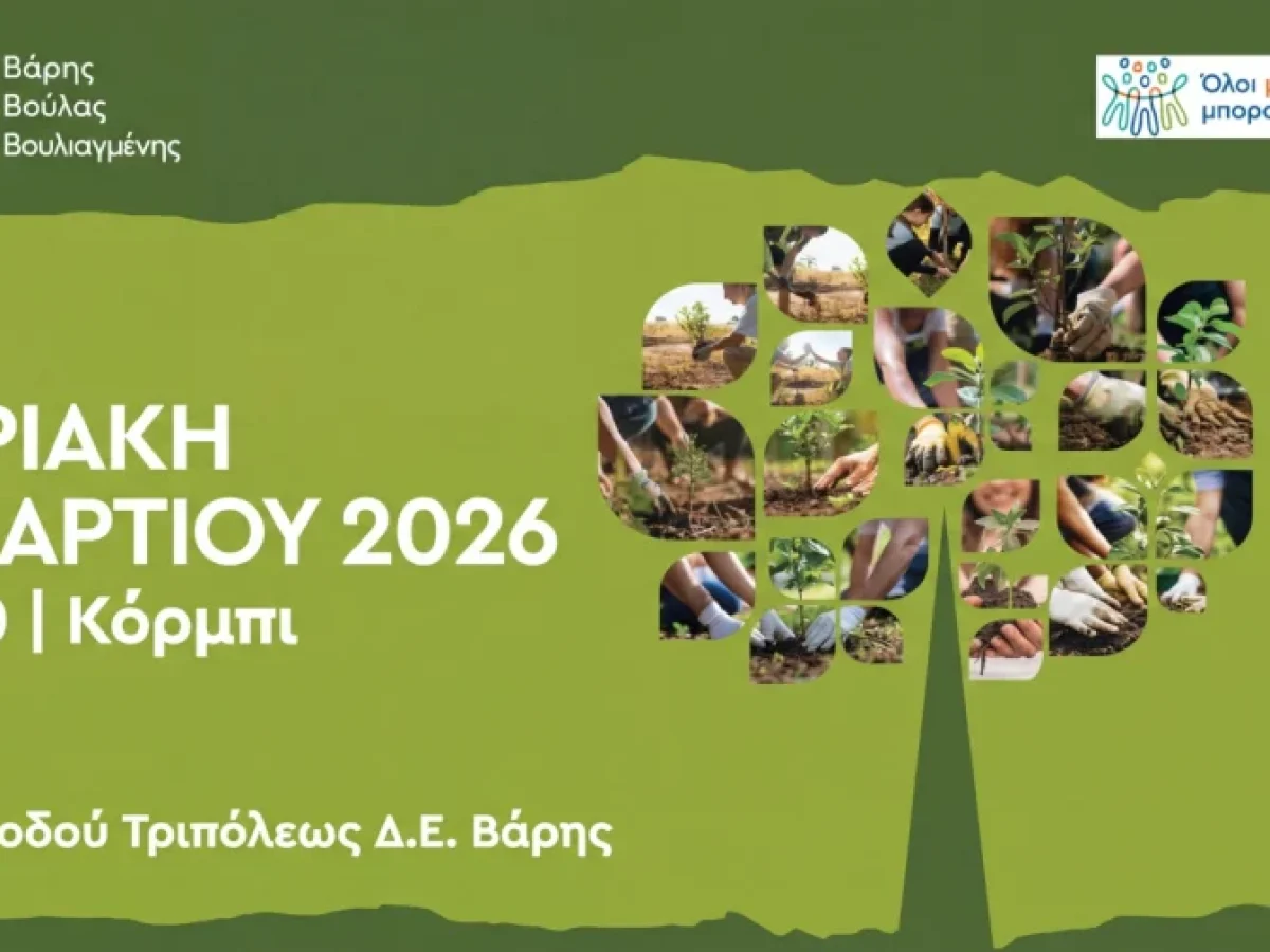 Νέα  Δράση Αναδάσωσης στο Κόρμπι Βάρης την Κυριακή 8 Μαρτίου