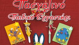 nea-ionia-&ndash;-paschalino-pediko