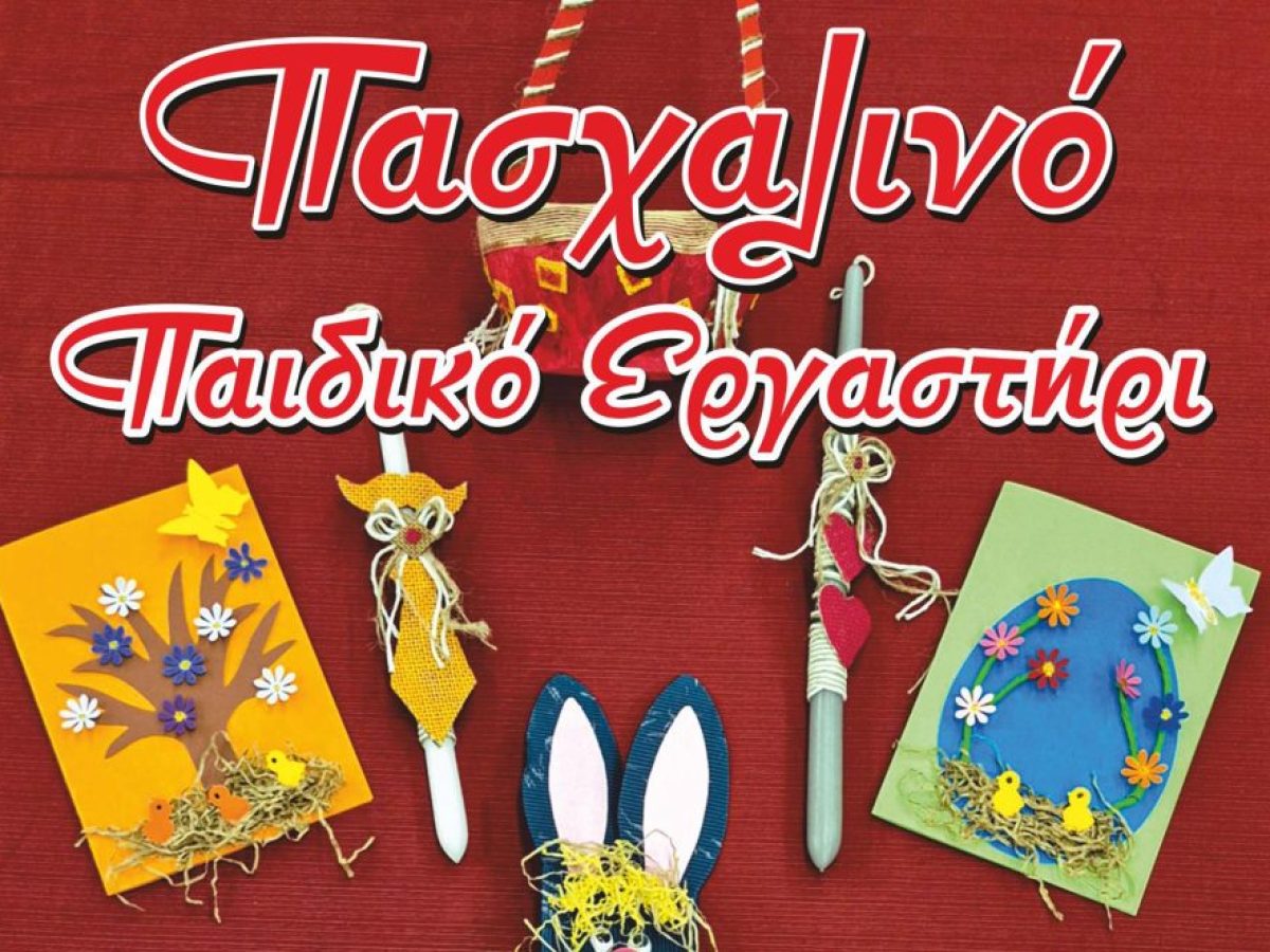 &Nu;έ&alpha; &Iota;&omega;&nu;ί&alpha; &ndash; &Pi;&alpha;&sigma;&chi;&alpha;&lambda;&iota;&nu;ό &pi;&alpha;&iota;&delta;&iota;&kappa;ό &Epsilon;&rho;&gamma;&alpha;&sigma;&tau;ή&rho;&iota; &tau;&omicron;&upsilon; &Iota;&omega;&nu;&iota;&kappa;&omicron;ύ &Sigma;&upsilon;&nu;&delta;έ&sigma;&mu;&omicron;&upsilon;
