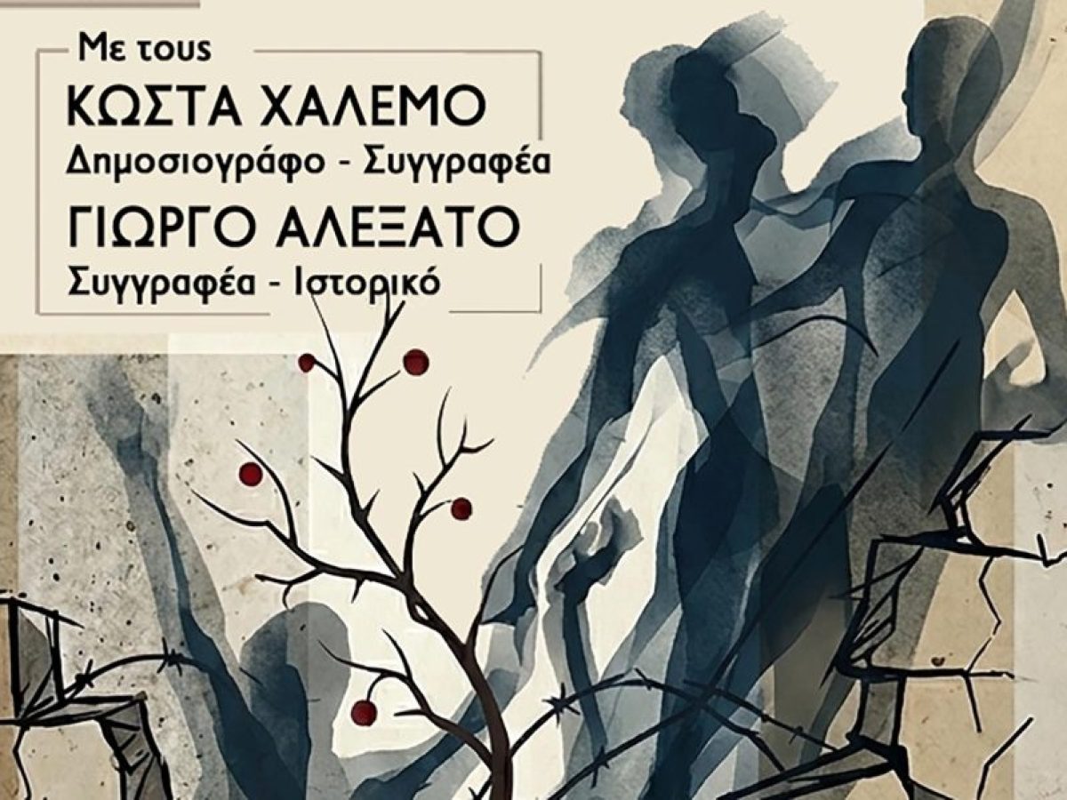 Νέα Ιωνία – Εκτός Σχεδίου – Ιστορικός περίπατος για το Μπλόκο της Καλογρέζας