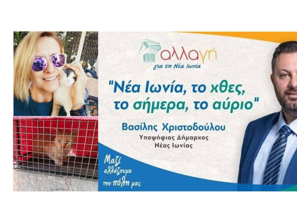 Νέα Ιωνία – Η “Αλλαγή για τη Νέα Ιωνία” για τις δράσεις της για τα αδέσποτα