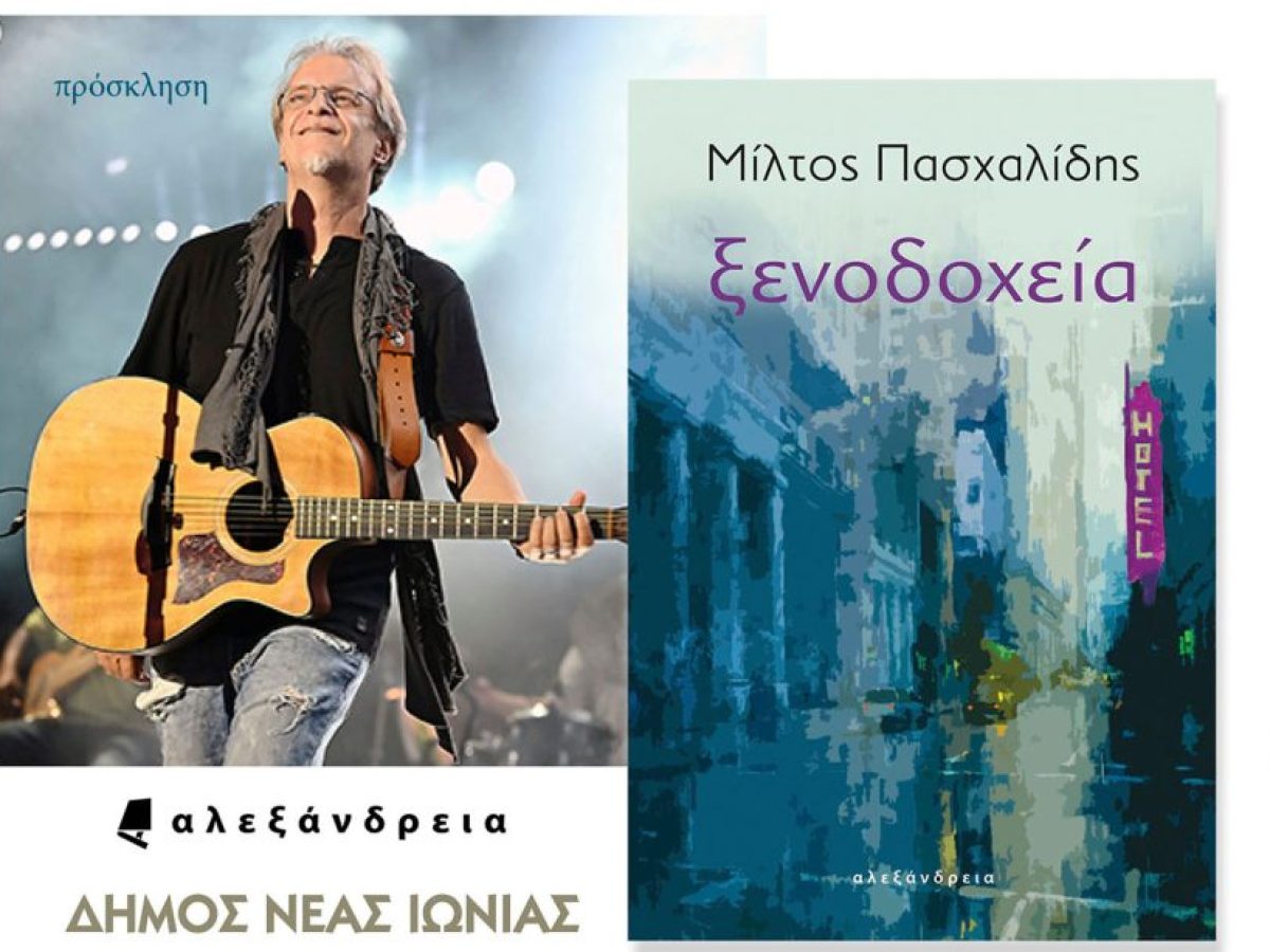 Νέα Ιωνία – Ο Μίλτος Πασχαλίδης στην πόλη, για το βιβλίο του “Ξενοδοχεία”