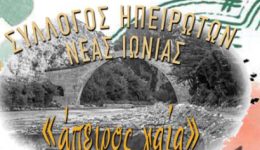 nea-ionia-–-sillogos-ipiroton-1