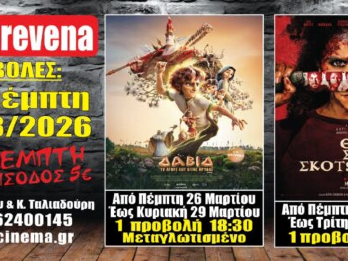 Νέα κινηματογραφική εβδομάδα από σήμερα Πέμπτη 26 Μαρτίου στο Cine Grevena