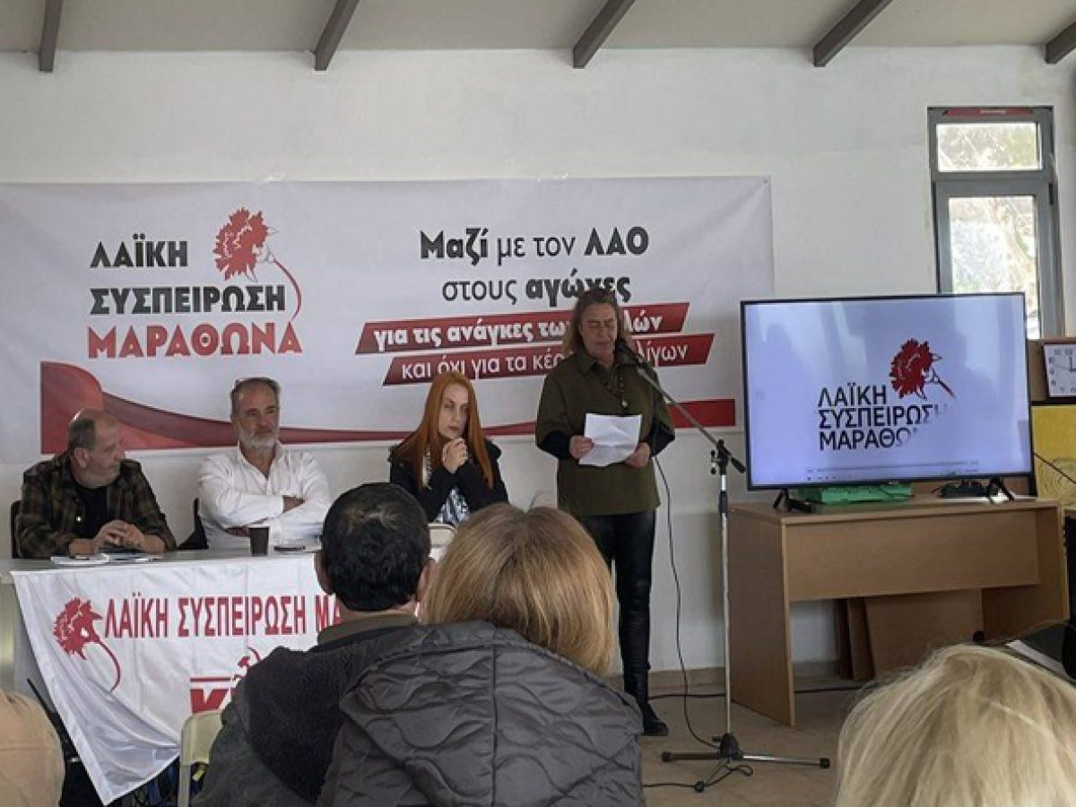 Νέα Μάκρη: Δυναμική εκδήλωση της Λαϊκής Συσπείρωσης Μαραθώνα