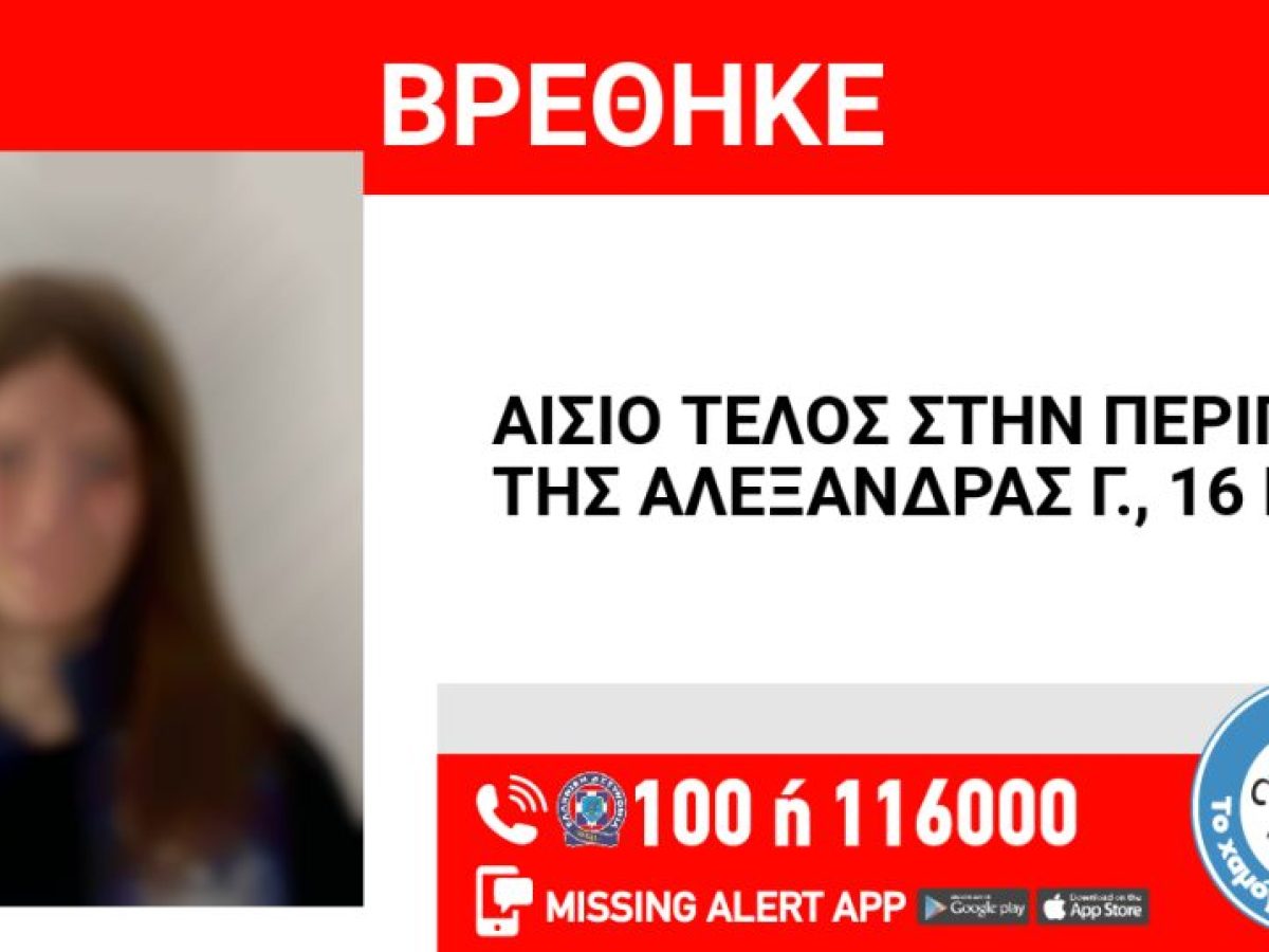 Νέα Σμύρνη: Αίσιο τέλος στην εξαφάνιση της 16χρονης Αλεξάνδρας