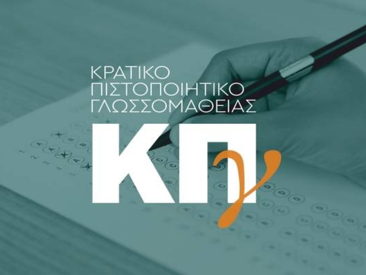 Νέες Εξεταστικές Περιοχές για το Κρατικό Πιστοποιητικό Γλωσσομάθειας σε Λέσβο, Σάμο και Χίο