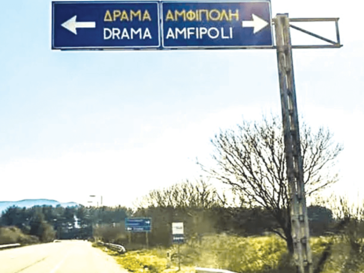 Νέες καθυστερήσεις στον άξονα Δράμας – Αμφίπολης