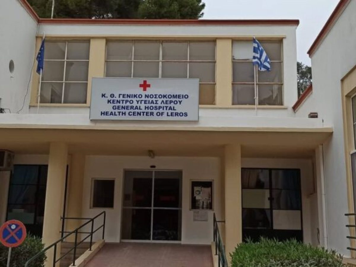Νέες προσλήψεις στο Νοσοκομείο Λέρου μέσω ΑΣΕΠ – 8 θέσεις για νοσηλευτικό προσωπικό