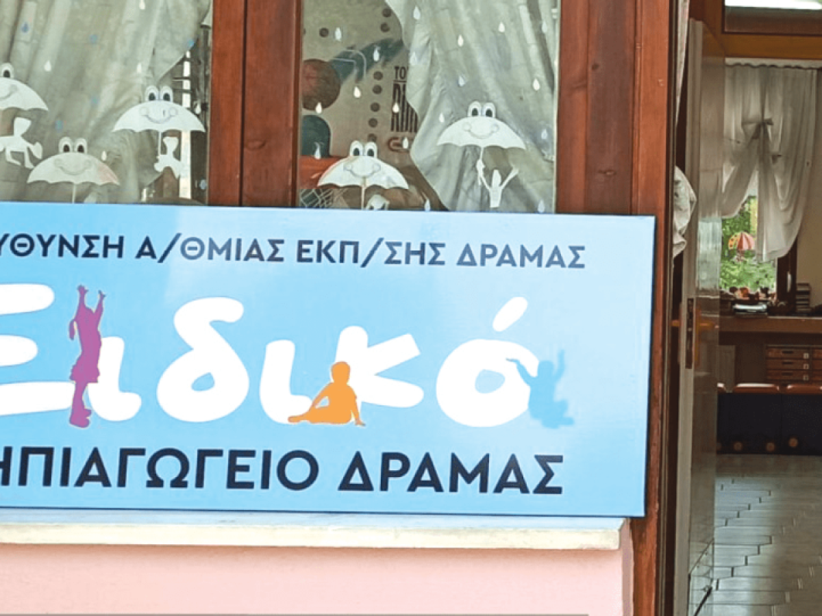 Νέο χώρο ειδικής αγωγής σχεδιάζει ο Δήμος Δράμας