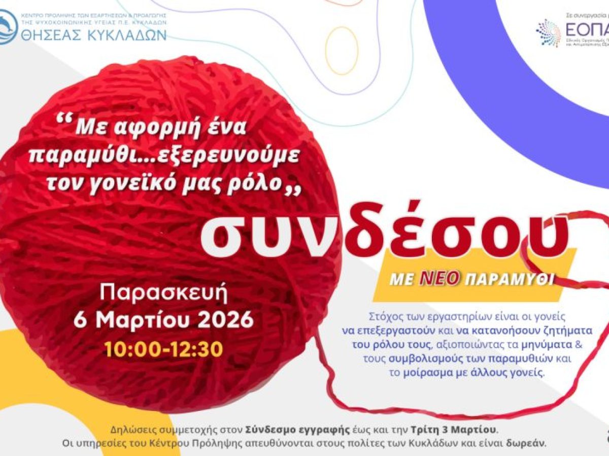 Νέο διαδικτυακό εργαστήριο για γονείς από τον Θησέα Κυκλάδων