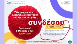 neo-diadiktiako-ergastirio-gia-gonis