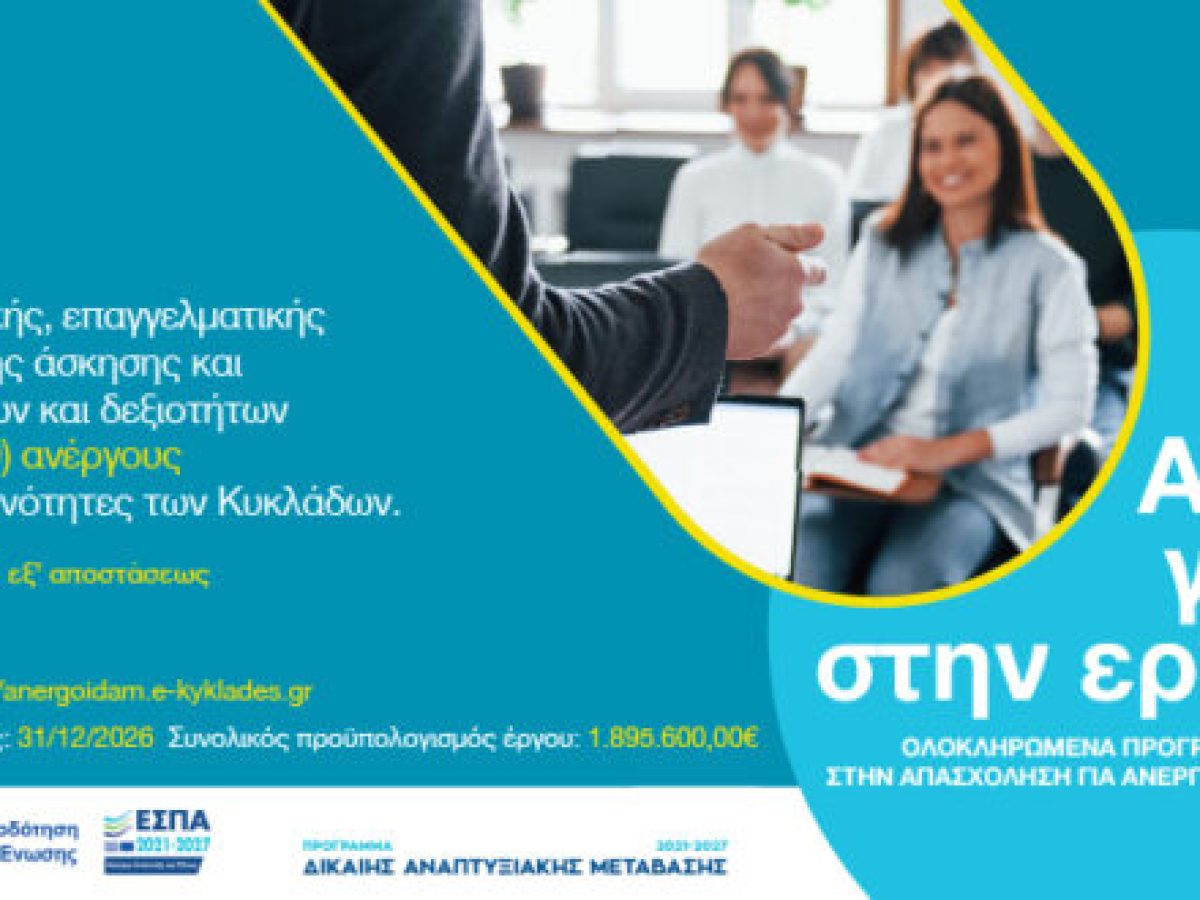 Νέο επιδοτούμενο πρόγραμμα για ανέργους στις Κυκλάδες απ’το Επιμελητήριο Κυκλάδων