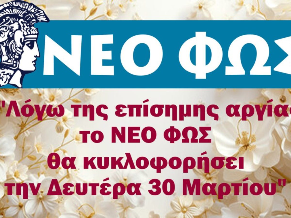 Νέο Φως-Ανακοίνωση