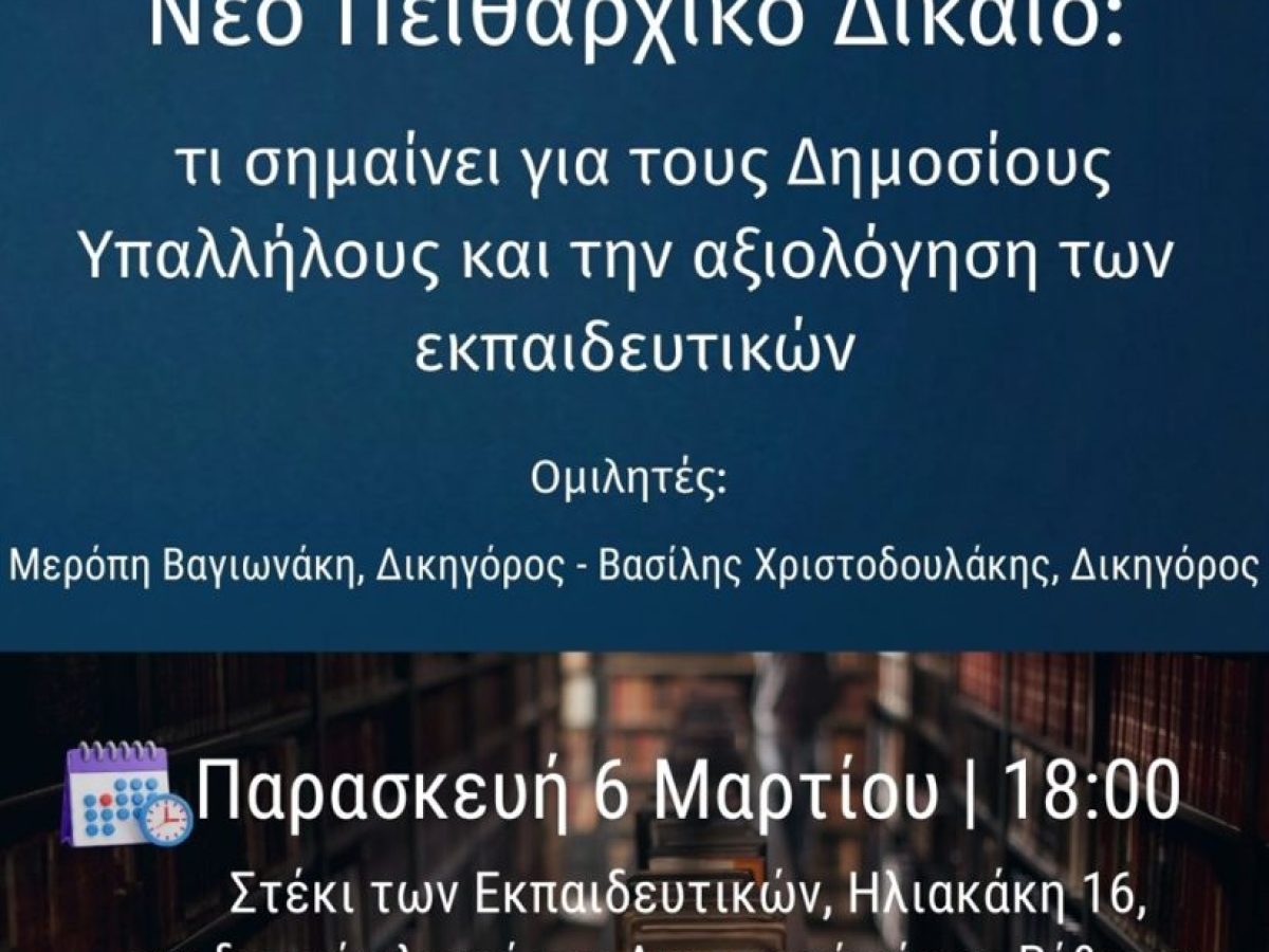 «Νέο πειθαρχικό δίκαιο: Τι σημαίνει για τους δημοσίους υπαλλήλους και την αξιολόγηση των εκπαιδευτικών»