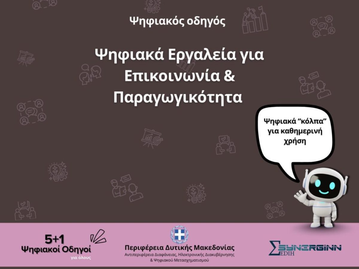Νέος ψηφιακός οδηγός για επικοινωνία και παραγωγικότητα από την Περιφέρεια