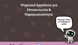 neos-psifiakos-odigos-gia-epikinonia