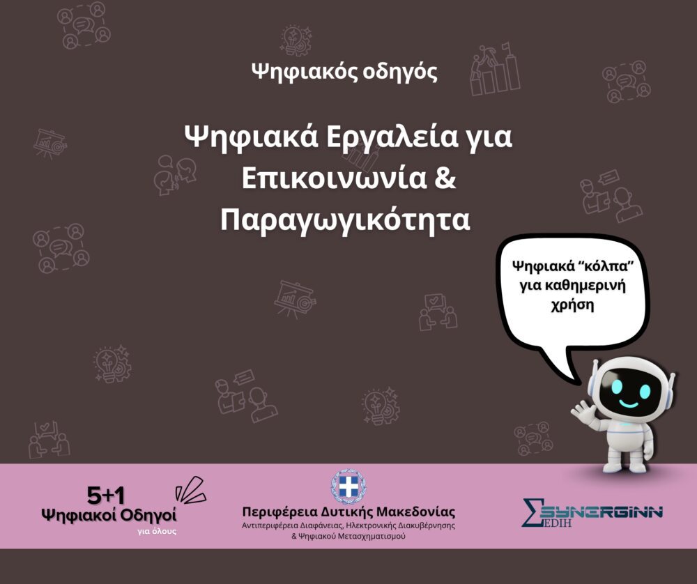 neos-psifiakos-odigos-gia-epikinonia