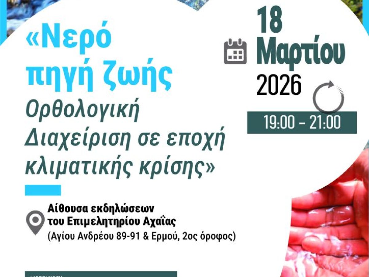 «Νερό πηγή ζωής – Ορθολογική  Διαχείριση σε εποχή κλιματικής κρίσης» –  Σήμερα στις 7 μ.μ. ημερίδα με αξιόλογους ομιλητές στην αίθουσα του Επιμελητηρίου Αχαΐας   