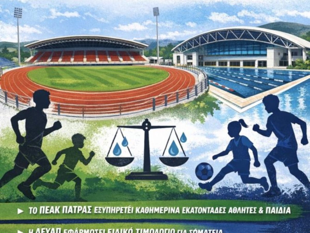 «ΝΕΑ ΠΑΤΡΑ»: Να ενταχθεί το ΠΕΑΚ στο ειδικό τιμολόγιο νερού