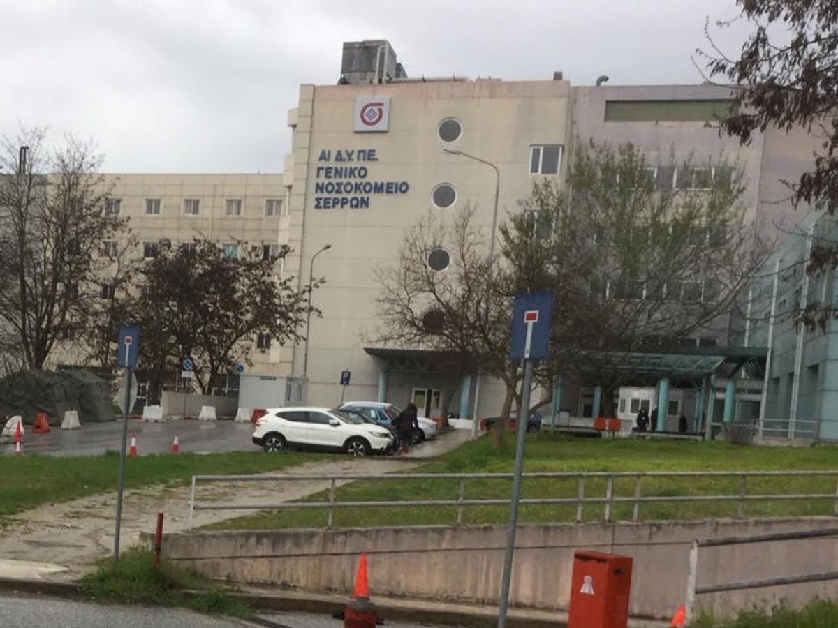 Νοσοκομείο Σερρών: Προκηρύξεις για 11 νέους γιατρούς – Εφαρμόζεται το «βραχιολάκι» σε ασθενείς