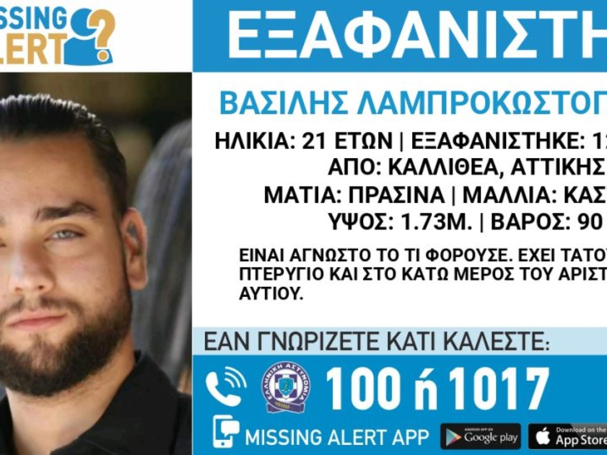 Ο 21χρονος Βασίλης Λαμπροκωστόπουλος με καταγωγή από το Καινούργιο Αγρινίου εξαφανίστηκε από την περιοχή της Καλλιθέας, Αττικής