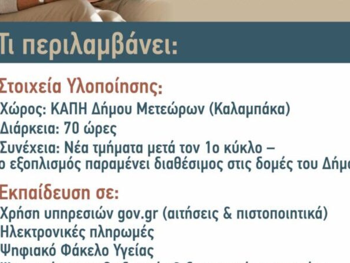Ο Δ. Μετεώρων ανοίγει τον Δρόμο στην Ψηφιακή Ενδυνάμωση των Πολιτών 65+