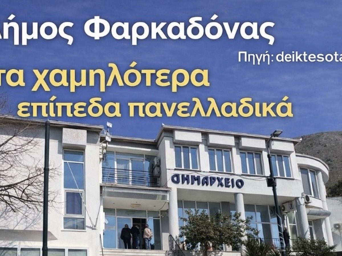 Ο Δήμος Φαρκαδόνας στις τελευταίες θέσεις πανελλαδικά