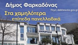 o-dimos-farkadonas-stis-teleftees