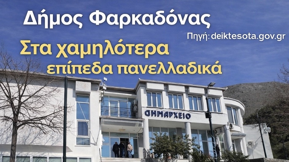 o-dimos-farkadonas-stis-teleftees