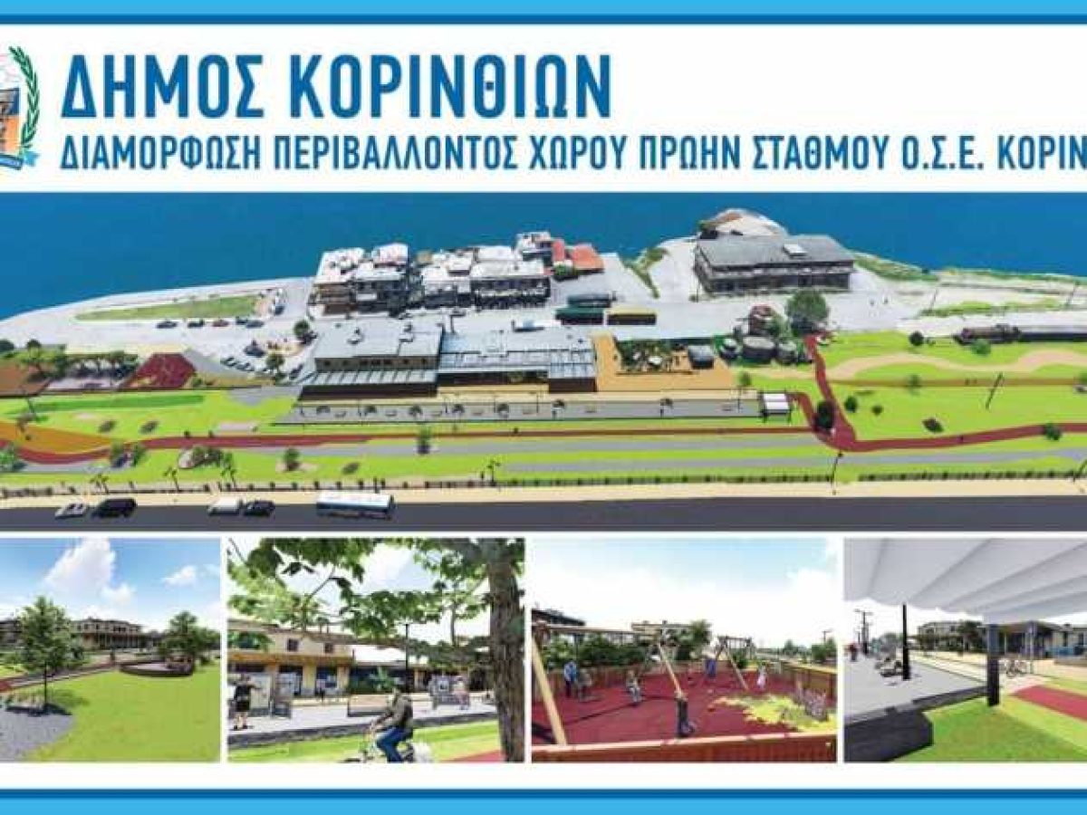 Ο Δήμος Κορινθίων παραλαμβάνει την Πέμπτη τον νέο περιβάλλοντα χώρο στον Σιδηροδρομικό Σταθμό
