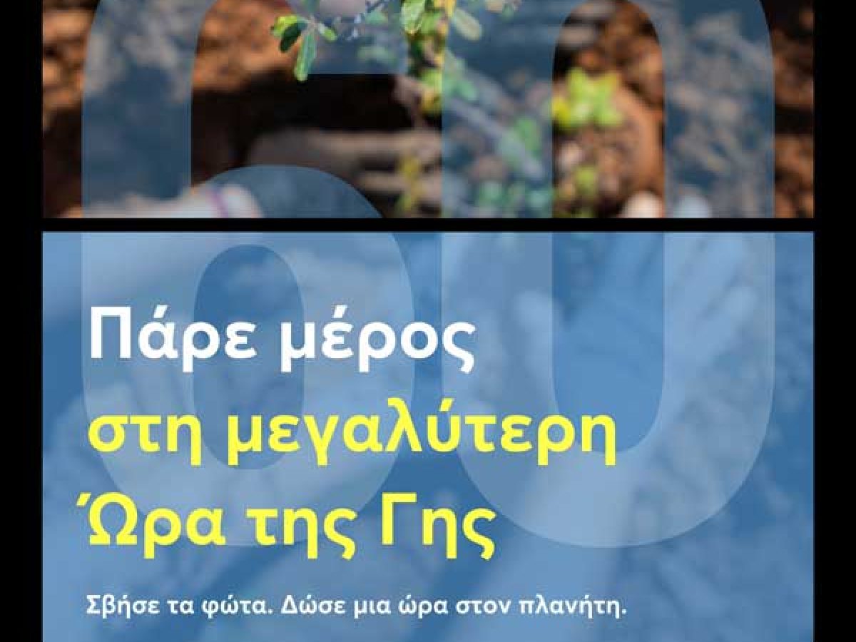 Ο Δήμος Κοζάνης συμμετέχει στην «Ώρα της Γης»