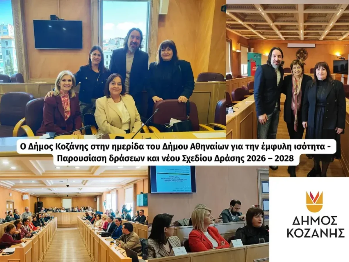 Ο Δήμος Κοζάνης στην ημερίδα του Δήμου Αθηναίων για την έμφυλη ισότητα