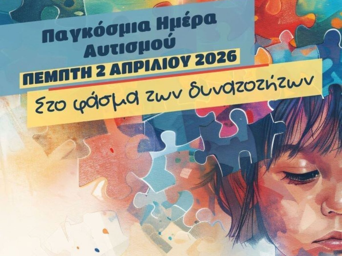 Ο Δήμος Μαρκοπούλου Μεσογαίας τιμά την Παγκόσμια Ημέρα Αυτισμού με την εκδήλωση «Στο Φάσμα των Δυνατοτήτων»