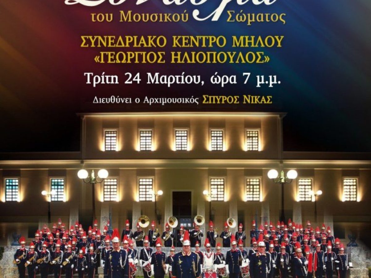 Ο Δήμος Μήλου, στο πλαίσιο των εκδηλώσεων εορτασμού της εθνικής επετείου της 25ης Μαρτίου 1821, έχει την ιδιαίτερη χαρά και τιμή να υποδέχεται τη Φιλαρμονική Κυνοπιαστών Κέρκυρας