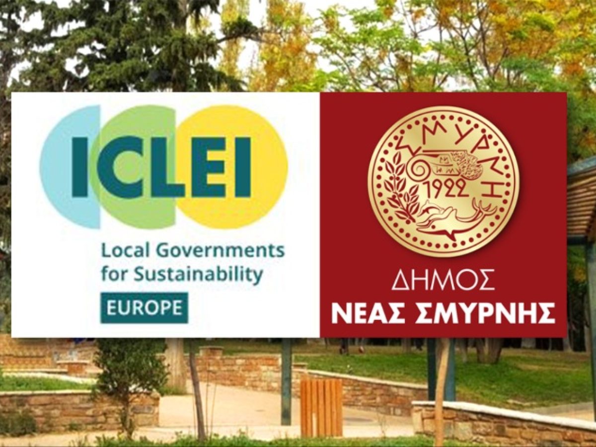 Ο Δήμος Νέας Σμύρνης μέλος του Παγκόσμιου Οργανισμού Βιώσιμης Ανάπτυξης (ICLEI)