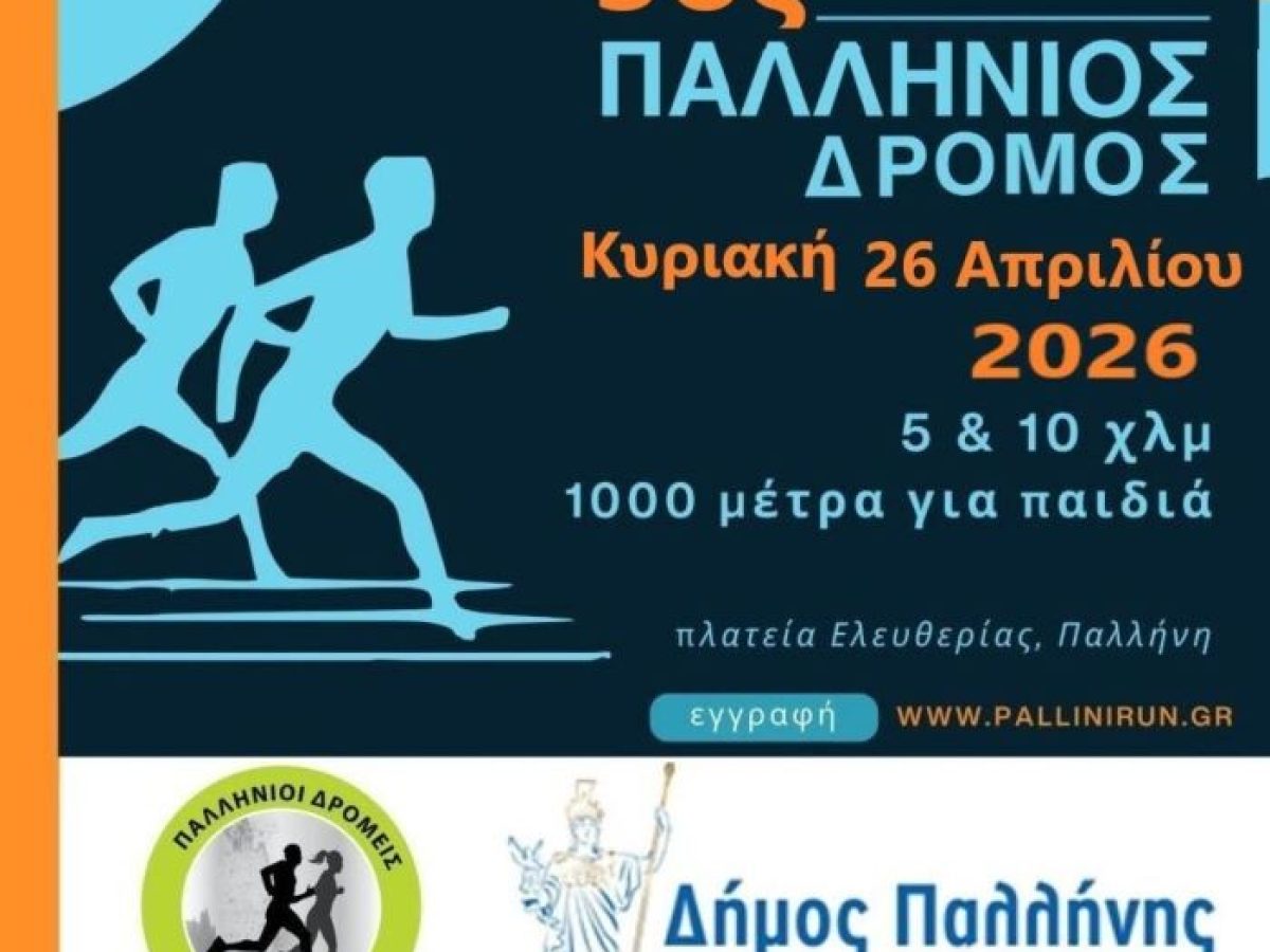 Ο Δήμος Παλλήνης υποδέχεται τον «3ο Παλλήνιο Δρόμο» την Κυριακή 26 Απριλίου -– Άνοιξαν οι εγγραφές
