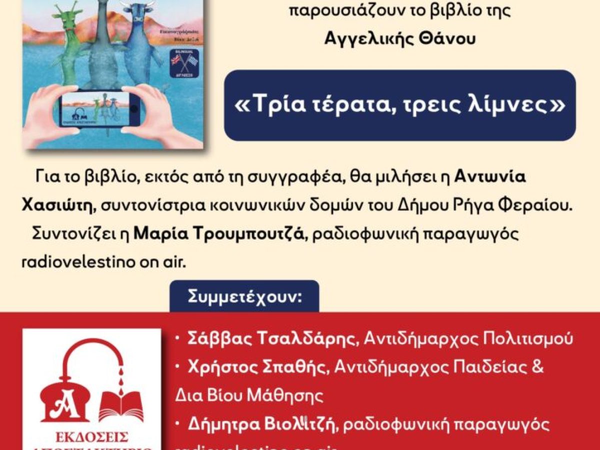 Ο δήμος Ρήγα Φεραίου γιορτάζει την παγκόσμια ημέρα παιδικού βιβλίου