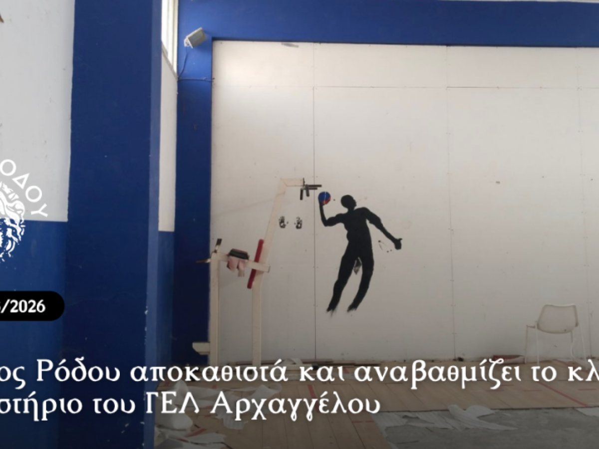 Ο Δήμος Ρόδου αποκαθιστά και αναβαθμίζει το κλειστό γυμναστήριο του ΓΕΛ Αρχαγγέλου