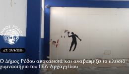 o-dimos-rodou-apokathista-ke