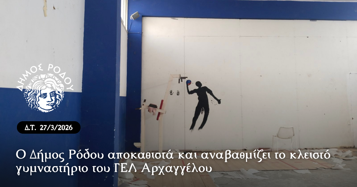 o-dimos-rodou-apokathista-ke